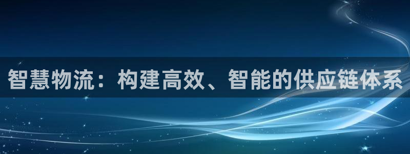 28圈app赢了500万：智慧物流：