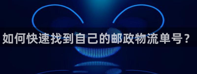 28圈图片：如何快速找到自己的邮政物
