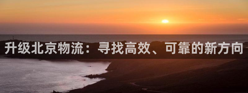 28圈退款教程：升级北京物流：寻找高