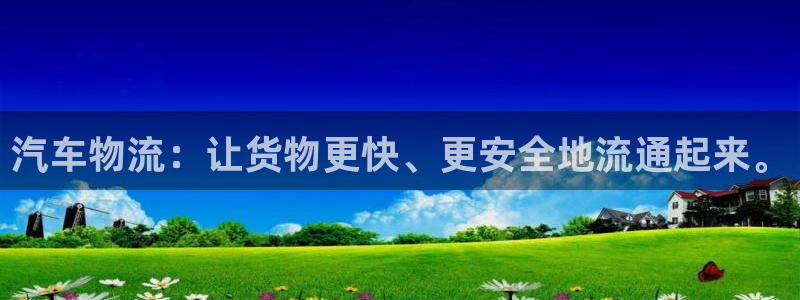 28圈注册登录流程：汽车物流：让货物