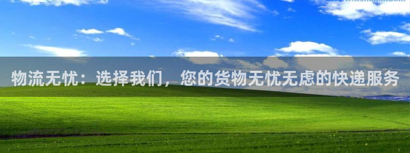 28圈软件有什么用：物流无忧：选择我