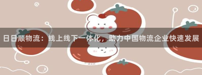 28圈注册登录链接：日日顺物流：线上