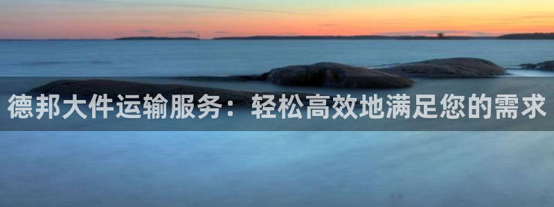 28圈app能退款吗：德邦大件运输服