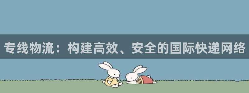 28圈娱乐官网网页下载：专线物流：构