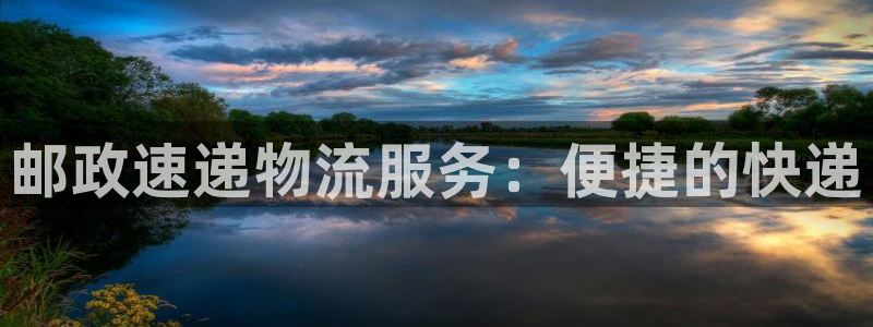 28圈注册网址百度知道：邮政速递物流