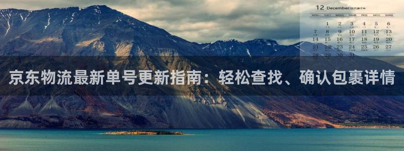 28圈网赌案件：京东物流最新单号更新