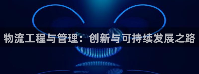 28圈游戏官网版：物流工程与管理：创