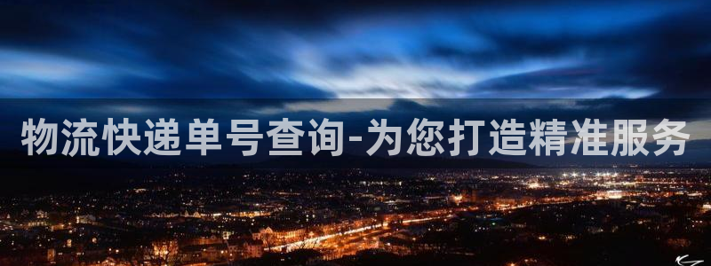 28圈注册登录链接：物流快递单号查询