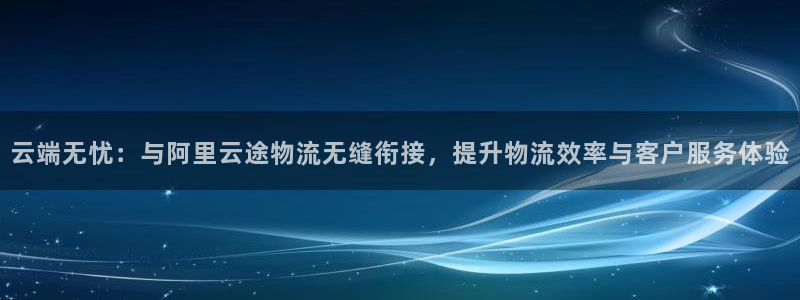 28圈充值为什么充不了：云端无忧：与阿里云途物流无缝衔接，提